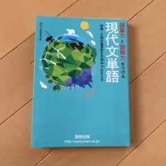 現代文単語