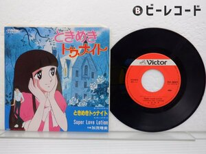 加茂晴美「ときめきトゥナイト」EP（7インチ）/Victor(KV-3027)/Pop