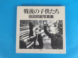 戦後の子供たち: 田沼武能写真集 新潮社 / 昭和24年～39年 浅草 朝鮮戦争 メンコやチャンバラに夢中の子供たち、その表情は生き生きと輝く