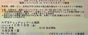 2024パーソル　クライマックスシリーズ　パ　ファイナルステージ　10/18(金)開催　1塁側S指定席