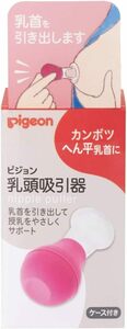 ピジョン Pigeon 乳頭吸引器 カンボツ・へん平乳首に