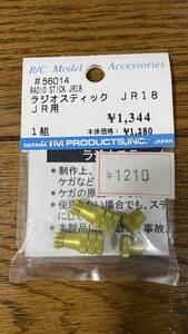 ◆◇◆ IM製　＃56012 ラジオスティック　JR18　JR用　新品未使用品　その2　◆◇◆