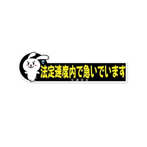 （反射マグネット）ちょっとおもしろ パロディステッカー 法定速度内で急いでいます ブラック ウサギ