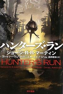 ハンターズ・ラン ハヤカワ文庫SF/ジョージ・R.R.マーティン,ガードナードゾワ,ダニエルエイブラハム【著】,酒井昭伸【訳】