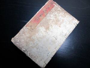 ★Z13和本江戸嘉永5年序（1852）俳句俳諧俳人書道「俳家古今墨蹟」上1冊/笠庵鳥吟/古書古文書/木版摺り