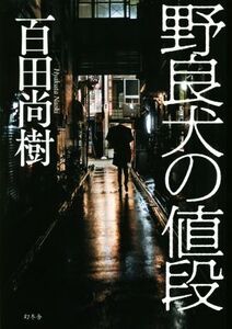 野良犬の値段/百田尚樹(著者)