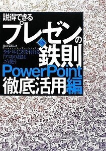 説得できるプレゼンの鉄則 PowerPoint徹底活用編 ライバルに差を付ける「プロ」の技はこう使う/永山嘉昭【著】