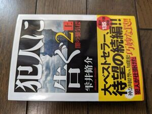 犯人に告ぐ(2)(上) 闇の蜃気楼 (双葉文庫) 雫井脩介