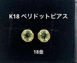 ★K18 ペリドットシンプルピアス k18 天然石 18金 誕生石 華奢 小さめ つけっぱなし スキンジュエリー 華奢アクセ 8月