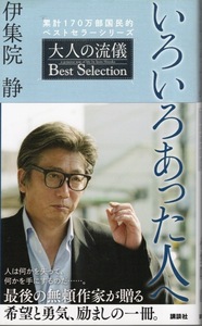 【新書】伊集院静：著『いろいろあった人へ 大人の流儀 Best Selection』2018年発行◆人は何かを失って、何かを手にするのだ…。◆