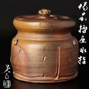 【古美味】金重晃介 備前擂座水指 茶道具 保証品 DlU5