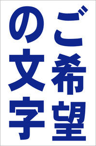 シンプル縦型看板「ご希望の文字(青）縦書」【オーダー・オリジナル】屋外可