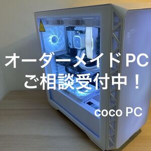 【安く、最高の製品を。cocoのオーダーメイドPC ご相談受付】Core i9 14900K/RTX4090/RTX4080/Ryzen 9など使用 クリエイター ゲーミング FX