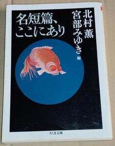 北村薫・宮部みゆき 名短篇、ここにあり ちくま文庫 