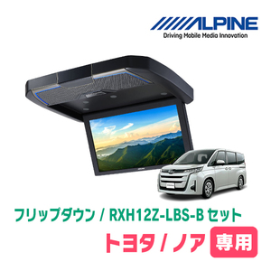 ノア(90系・R4/1～現在)専用セット　アルパイン / RXH12Z-LBS-B+KTX-Y120RV-NV-90K　12.8インチ・フリップダウンモニター