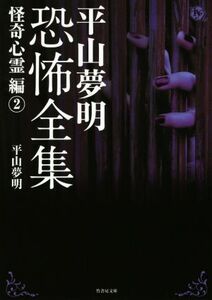 平山夢明恐怖全集 怪奇心霊編(2) 竹書房文庫/平山夢明(著者)