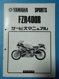 ヤマハ★FZR400R★サービスマニュアル追補版★YAMAHA