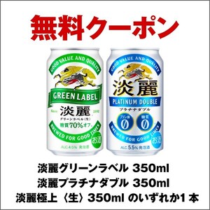 5本 セブン 淡麗 350ml セブンイレブン キリン KIRIN アルコール 酒 ビール クーポン 無料引換券 コンビニ グリーンラベル プラチナダブル