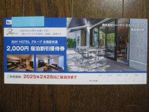 CVSベイエリア 株主優待券　2000円分　宿泊割引券　BAY　HOTEL　★有効期限2025年2月28日