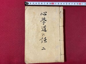 ｃ▼▼　明治　心学道之話　初編～四編　奥田頼杖　古書　/　L7