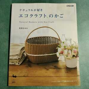 【送料123円~】ナチュラルが好きエコクラフトのかご 荒関まゆみ 雄鶏社 * バスケット パンかご ティッシュボックスケース 籠 手芸本