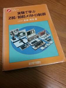実験で学ぶZ80/8085メカトロ制御 (モータエレクトロニクスシリーズ) 送料230円