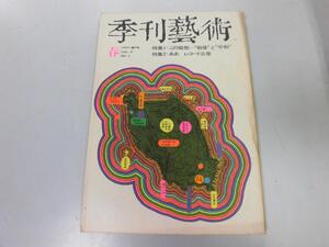 ●K122●季刊芸術●1969年春●杉全直中里恒子坂上弘井上靖安岡章太郎西尾幹二山崎正和大岡昇平●即決