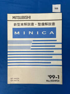 568/三菱ミニカ 新型車解説書・整備解説書 H42 H47 1999年1月