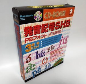 【同梱OK】発音記号SHB ■ PSフォント (ATM対応) ■ ３書体パック ■ 発音記号フォント ■ FONT ■ 英語