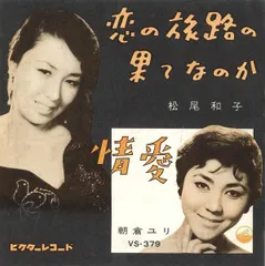 7" 松尾和子, 朝倉ユリ 恋の旅路の果てなのか / 情愛 VS379 VICTOR /00080