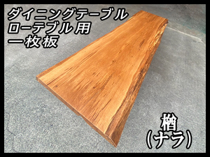 ■新品☆楢(ナラ)☆ウレタン塗装済■【73x570-680x2157mm】■一枚板 ダイニングテーブル ローテーブル 家具 インテリア■ [No.55]