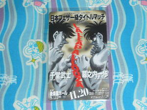 はじめの一歩 試合ポスター テレホンカード / 日本フェザー級タイトルマッチ 千堂 VS 一歩