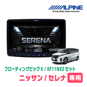 セレナ(C28系・R4/12～現在)専用　XF11NX2/11インチ・フローティングナビセット(ALPINE正規販売店)