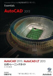 【中古】 AUTO CAD 2013 AUTO CAD LT 2013 公式トレーニングガイド (Autodesk 公式