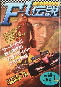 F1伝説/ジル・ヴィルヌーヴ ニキ・ラウダ ジム・クラーク ネルソン・ピケ のだ しげる 磯田 健一郎　