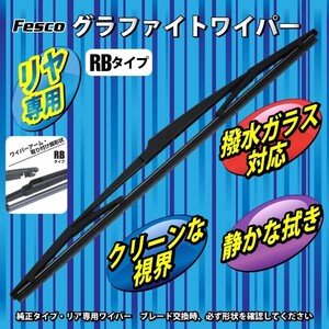 ワイパーブレード 350mm リヤ用RB/グラファイト 品質保証ISO/TS16949 グラファイトワイパー 自動車ワイパー交換