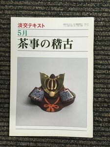 茶事の稽古 5月 (淡交テキスト)　平成2年5月1日発行 221号