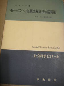 モーゼス・ヘスと観念弁証法の諸問題　良知力 森宏啓二 未来社 