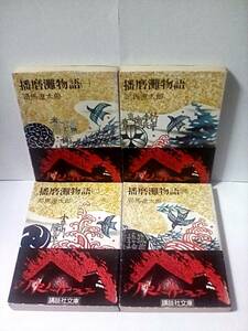 ［播磨灘物語　全4巻セット］司馬遼太郎　文庫　初版帯付き