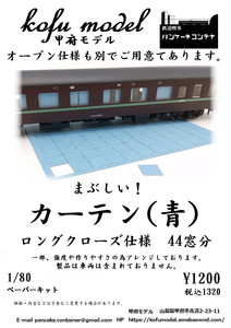 カーテン（青）ロングクローズ仕様　44窓分入り　1/80　甲府モデル（パンケーキコンテナ）