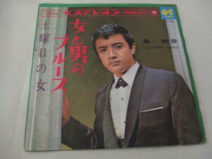 当時物！EPレコード「島和彦/男と女のブルース」中古品