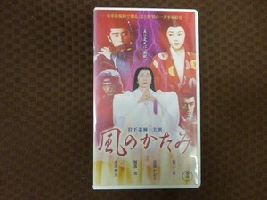 M357●高山由紀子監督/岩下志摩/坂上忍/高橋かおり 他「風のかたみ」VHSビデオ