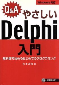 Q&A やさしいDelphi入門 無料版で始めるはじめてのプログラミング/松本道禎(著者)