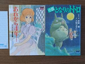 ★アニメージュ編集部編「あれから4年…クラリス回想」/宮崎駿、久保つぎこ「小説となりのトトロ」★2冊一括★アニメージュ文庫★状態良