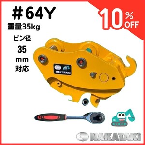 ＃64Y クイックヒッチ [感謝セール 特価] クボタ ヤンマー 日立建機 等適合/ ピン径 35Φ ワンタッチ アタッチ ユンボ バックホウ NAKATAKI