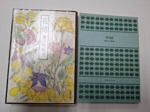 瀬戸内晴美 花情 幸福 文庫本 2冊セット 昭和57年 1984年 瀬戸内寂聴