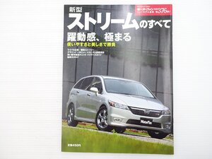 H4L 新型ストリームのすべて/ホンダストリームRSZ1.8 トヨタウィッシュ クルーアンバー ホワイトパール シルバー ブラック ミラのレッド 66