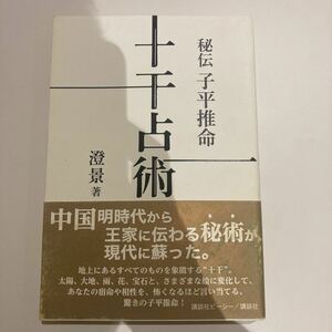 秘伝 子平推命 十干占術.澄景(四柱推命.算命学.易占.易学)