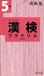 漢検塾　漢検プチドリル５級／旺文社(編者)