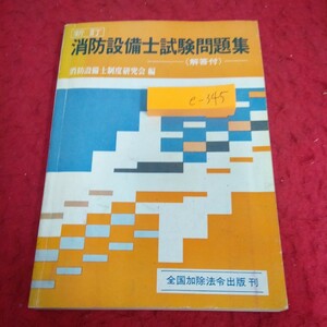 e-345 新訂 消防設備士試験問題集 解答付 消防設備士制度研究会 編 全国加除法令出版 昭和50年発行 折れあり※1